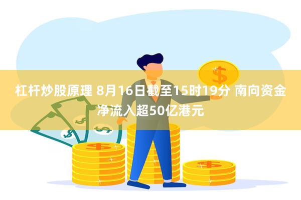 杠杆炒股原理 8月16日截至15时19分 南向资金净流入超50亿港元