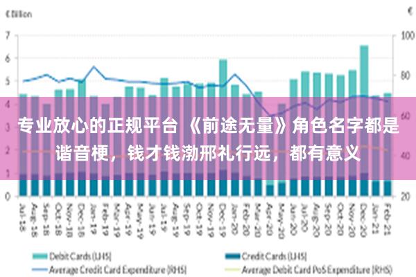 专业放心的正规平台 《前途无量》角色名字都是谐音梗，钱才钱渤邢礼行远，都有意义