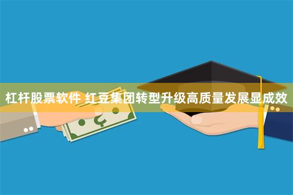 杠杆股票软件 红豆集团转型升级高质量发展显成效