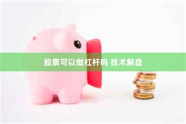 股票可以做杠杆吗 技术解盘