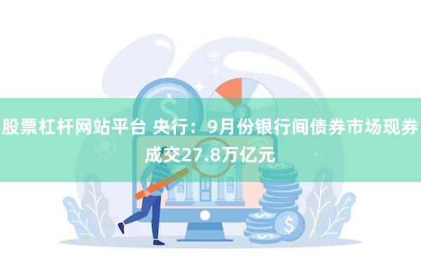 股票杠杆网站平台 央行：9月份银行间债券市场现券成交27.8万亿元