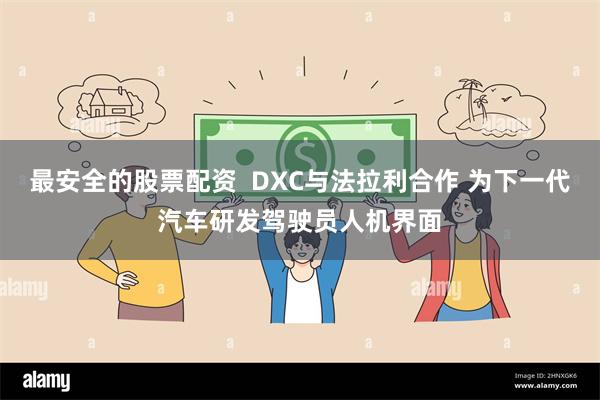 最安全的股票配资  DXC与法拉利合作 为下一代汽车研发驾驶员人机界面